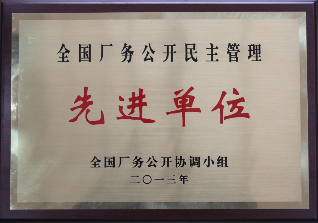 全國廠務(wù)公開民主管理先進(jìn)單位.jpg