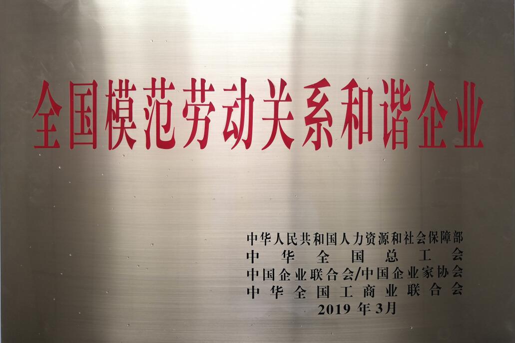 全國模范勞動(dòng)關(guān)系和諧企業(yè).jpg