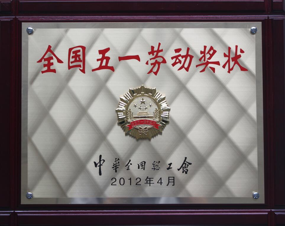 全國五一勞動(dòng)獎(jiǎng)狀.jpg
