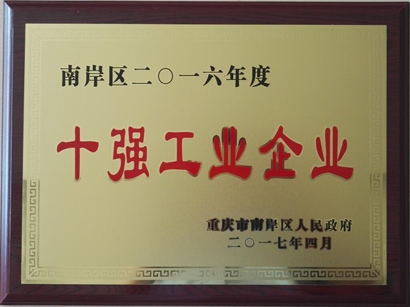 2017年十強(qiáng)工業(yè)企業(yè).jpg