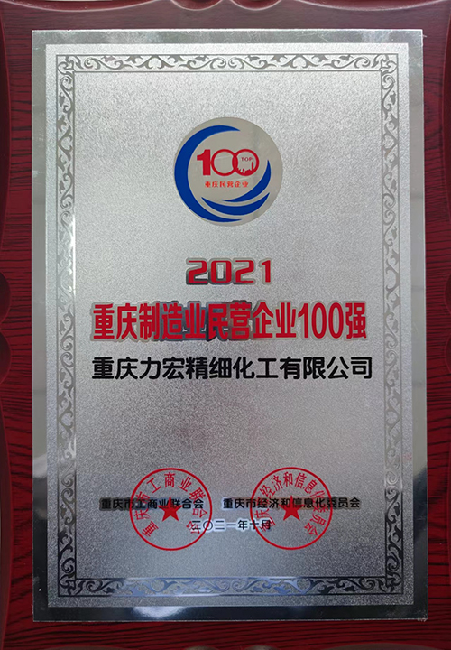 2021年10月重慶制造業(yè)民營企業(yè)100強(qiáng).jpg