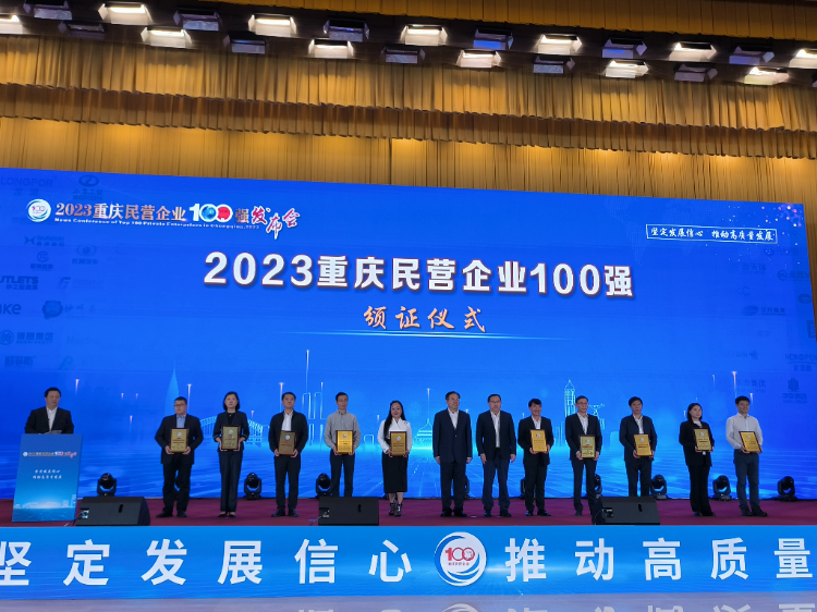 2023.11.21重慶民營(yíng)企業(yè)100強(qiáng).png