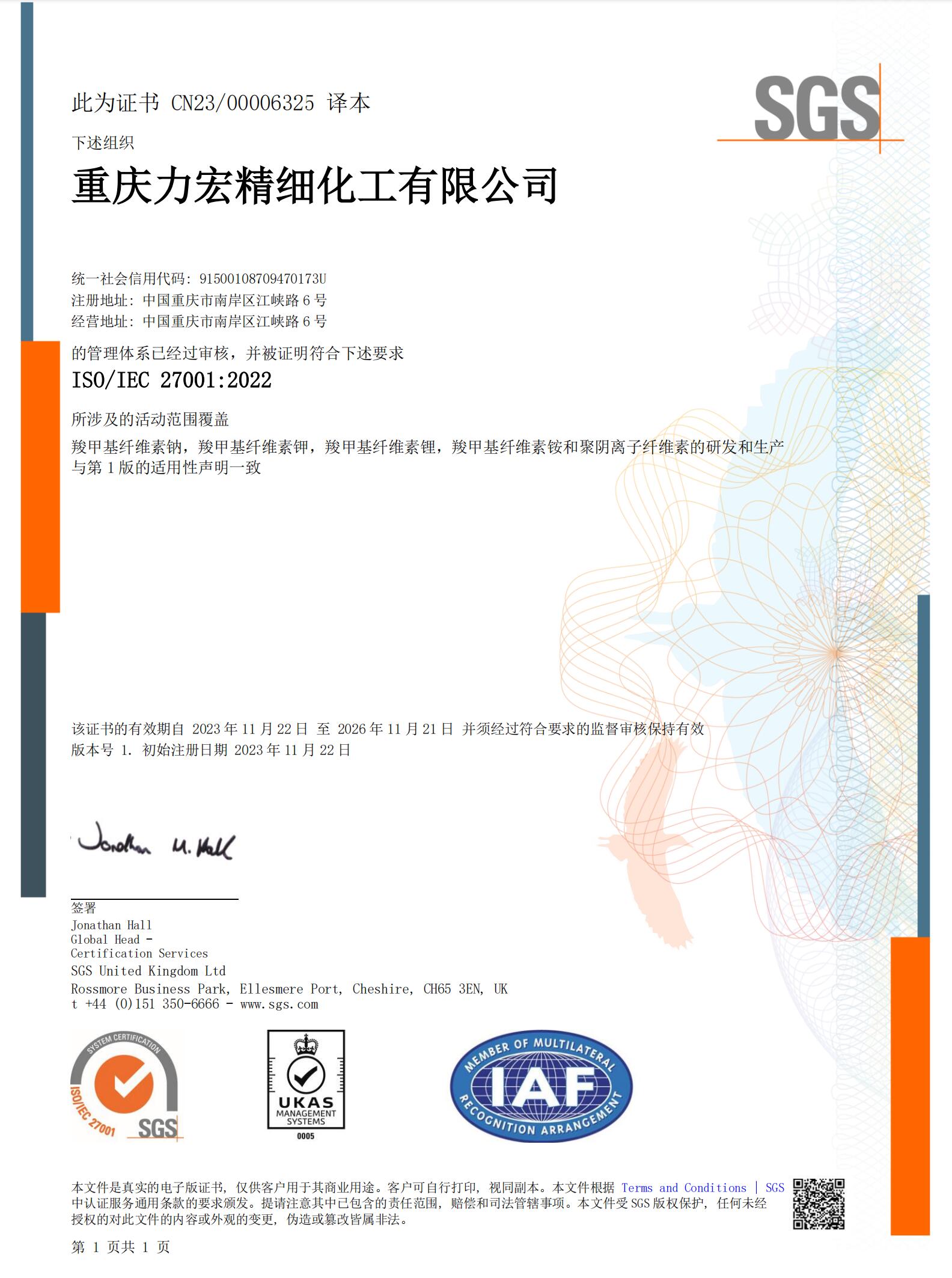 ISO27001中文證書2023-11-29.jpg