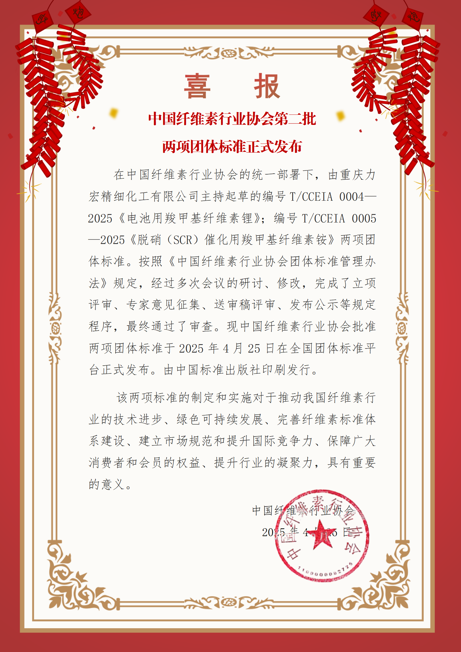 由重慶力宏精細(xì)化工有限公司主持起草的兩項(xiàng)團(tuán)體標(biāo)準(zhǔn)正式發(fā)布——轉(zhuǎn)發(fā)中國纖維素行業(yè)協(xié)會(huì)新聞稿